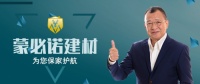 广州蒙必诺建材为家装保驾护航,诚邀实力加盟商共创未来