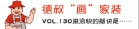 【笑画家装VOL.130】滚涂快的秘诀是……