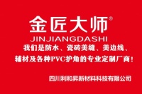 金匠大师环保辅材,为家庭装修构筑健康防线