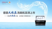德意大水压洗碗机澎湃来袭