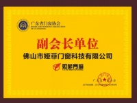 祝贺娅菲门窗当选广东省门窗协会副会长单位!
