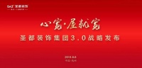 圣都装饰集团3.0战略全球发布:撕开行业遮羞布,重塑家装