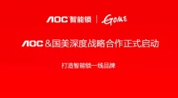 布局商超 | AOC智能锁 & 国美签署深度合作,全面入驻国美