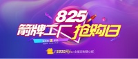 暑“价”大放送,825箭牌全屋定制工厂抢购日盛惠来袭!