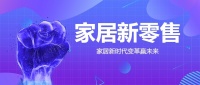 家居行业推动“新零售”变革,把握时机改变未来