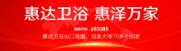 钜惠来袭!惠达卫浴入陕20周年庆大促掀起818狂欢盛典