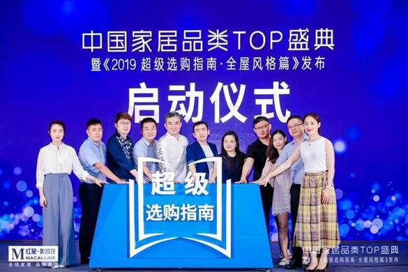 中国家居品类TOP盛典暨《2019超级选购指南?全屋风格篇》发布启动仪式