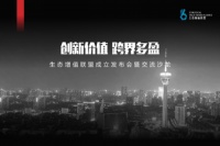 《积极创新价值,助推跨界融合,生态增值联盟正式成立》