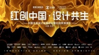 倒计时2天“红创中国·设计共生”设计盛典即将启幕