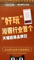 8.31奥普天猫超品日,国货之光盛势崛起
