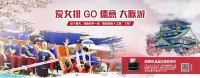 德意强排团,助威2019女排世界杯