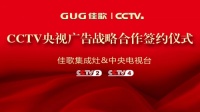 佳歌集成灶强势登陆央视媒体!与您一同见证“佳“速度