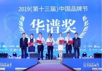 顾家家居荣膺“华谱奖”和“建国70周年70中国品牌”双奖