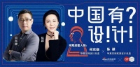 中国有设计|华意空间:从产品思维到用户思维