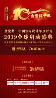 金堂奖.2019全球启动盛典--中国.西安 居然之家|9月3日
