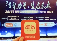 网易直播丨“智聚力量 慧启未来” 2019泛家装与大定制行业峰会