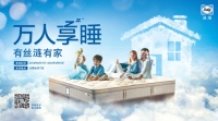 9.15万人享睡日|有丝涟有家,共筑美丽梦想!