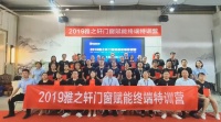 雅之轩门窗2019赋能终端第一期特训营圆满结束!