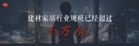 人互人引领泛家居新风向,S2B2C“新零售”加速行业迭代!