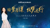 尼泰集成灶“因势而谋, 执梦远行”主题峰会圆满成功!