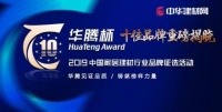 王者加冕丨华腾杯2019中国木门十佳品牌隆重揭晓