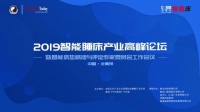 2019智能睡床产业高峰论坛重新定义睡床新标准!