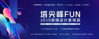 【塔尖峰FUN】听说,他们都获过设计界的“奥斯卡奖”!
