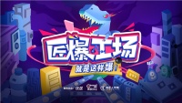 爆款国货,《匠爆工场》告诉你是怎么爆?