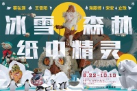 “弹跳森林-冰雪森林,纸中精灵”青年艺术家群展第二季启动