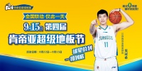 肯帝亚9.15超级地板节誓师起航,球星价到,全国放价!