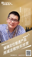 暖通人郭维凯:精确定位暖通产品,用减法做快乐经营