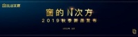 Amazing!米兰之窗“窗的N次方”秋季新品发布会在京召开