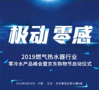 极动·零感 | 9.20 共赴一场零冷水燃气热水器行业的盛会