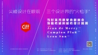 三个设计界“火枪手”同台飙技,CIFF上海虹桥这场论坛要火