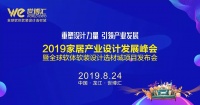 2019家居产业设计发展峰会暨全球软体软装设计选材城项目发布会盛大举行