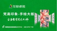 花奇瓷砖:特色瓷砖品牌的发展边界是由点到面的升级