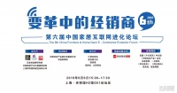 独家丨变革中的经销商 9.9-上海第六届中国家居互联网进化论坛