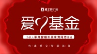 始于心,锲于行丨雅之轩爱心基金会正在行动!