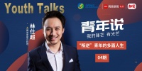 青年说 | 赛诺家居林仕超:“叛逆”青年的多面人生