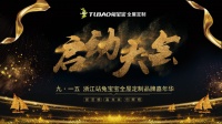 兔宝宝全屋定制915工厂团购浙江站正式启动!