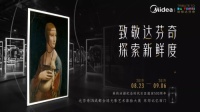 光影艺术体验展成都落地 美的冰箱致敬“时代探索巨匠”