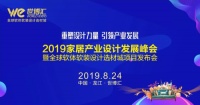 2019家居产业设计发展峰会暨全球软体软装设计选材城发布