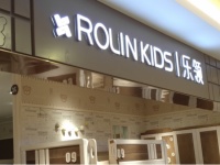 共创多赢新局面,ROLIN KIDS乐领品牌岳阳旗舰店亮相居然