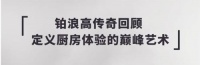 铂浪高传奇回顾 定义厨房体验的巅峰艺术