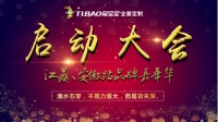 凝心聚力，再创佳绩  ——兔宝宝全屋定制品牌嘉年华江苏、安徽区域启动大会华美开篇