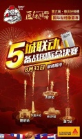 德叔播报|5地联动,燃爆831!