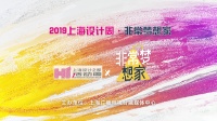 未来设计家|2019上海设计周×《非常梦想家》论坛启动