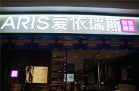 蜕变新生 爱依瑞斯睡眠新形象全国第一店秦皇岛开业
