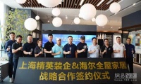 海尔全屋家居牵手上海精英装企 赋能智能整装