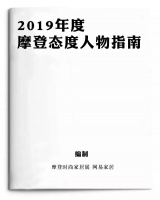 提名进行时 | 2019摩登态度人物评选